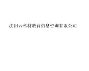 沈阳云杉教育 点亮求知之路的教育信息咨询先锋