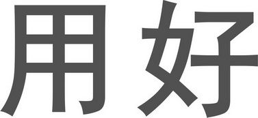 教育咨询服务 南宁用好教育信息咨询有限公司的价值与发展