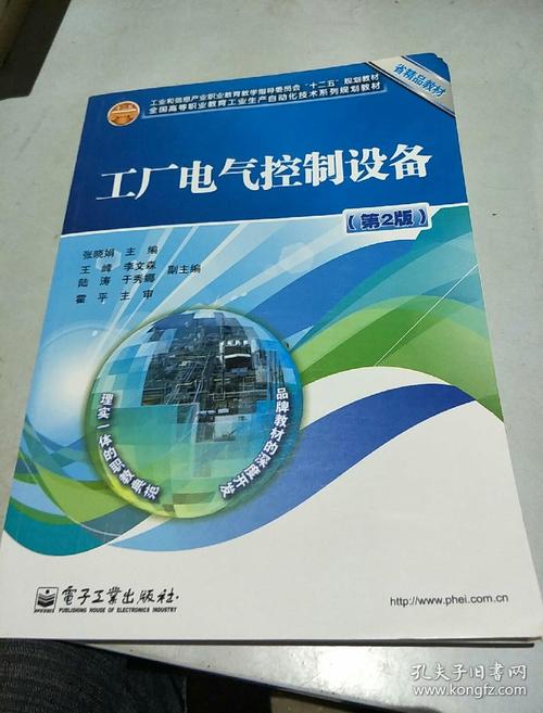 工业和信息产业职业教育教学指导委员会"十二五"规划教材:工厂电气