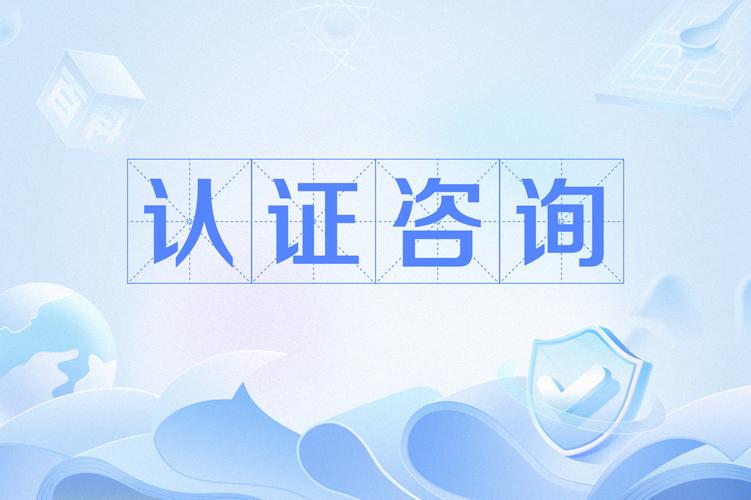 认证咨询